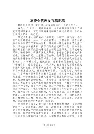 家委会代表讲话稿定稿