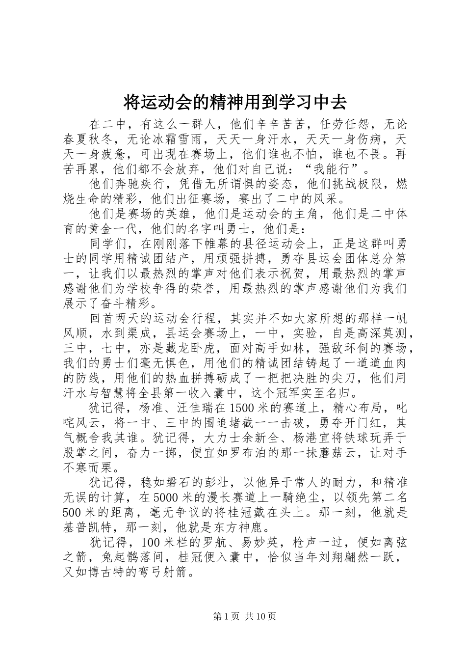 将运动会的精神用到学习中去_第1页