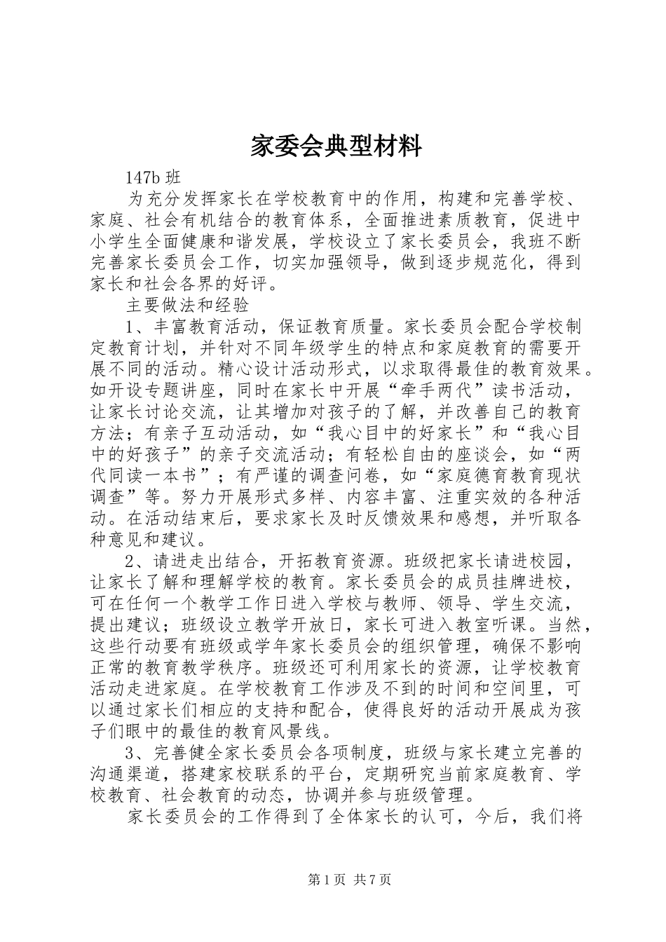 家委会典型材料_第1页