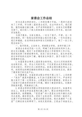 家委会工作总结