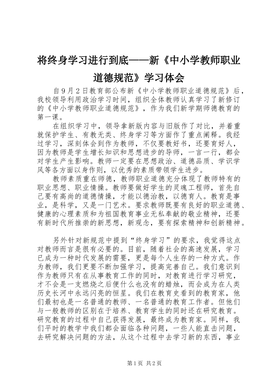 将终身学习进行到底新中小学教师职业道德规范学习体会_第1页
