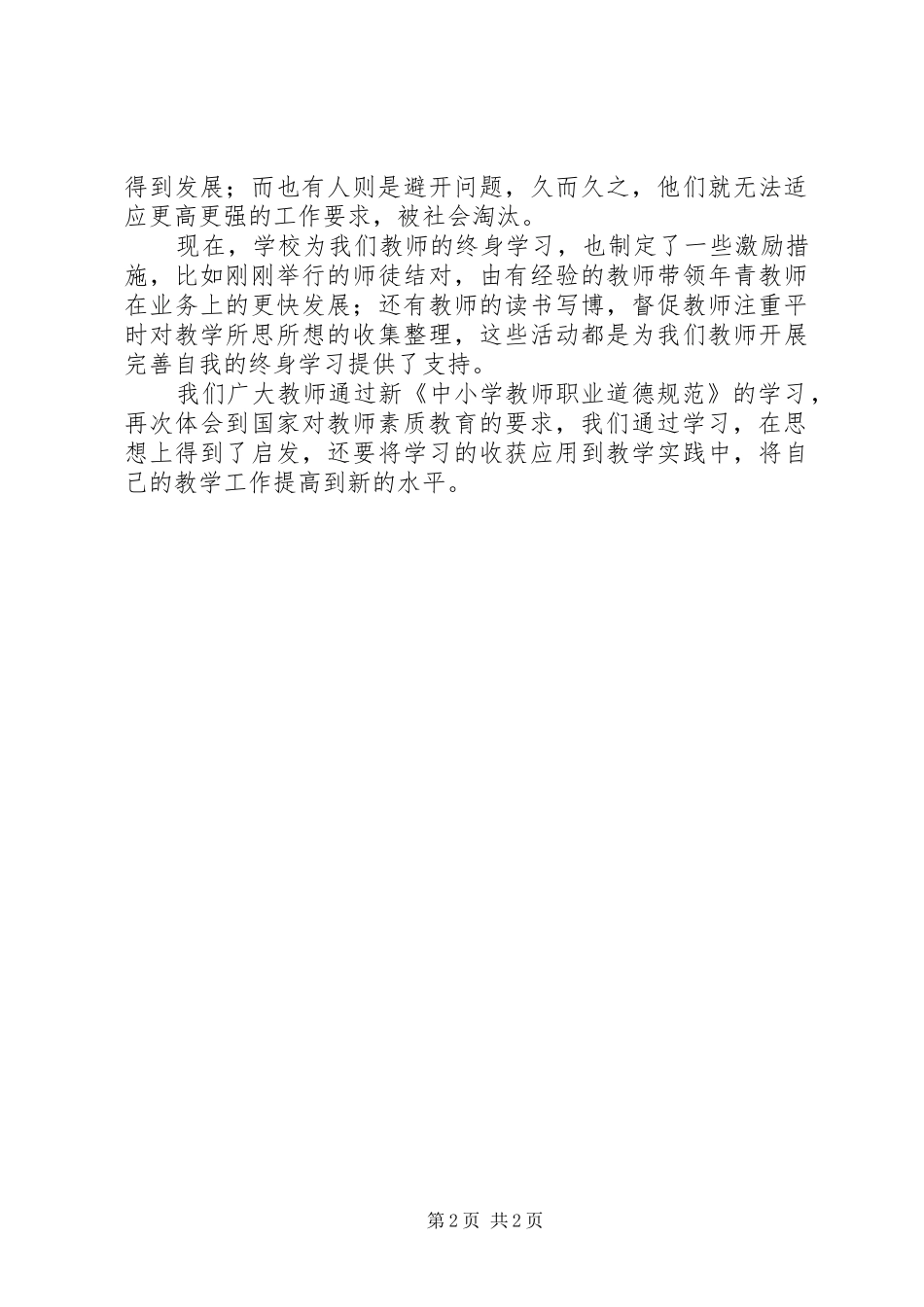 将终身学习进行到底新中小学教师职业道德规范学习体会_第2页