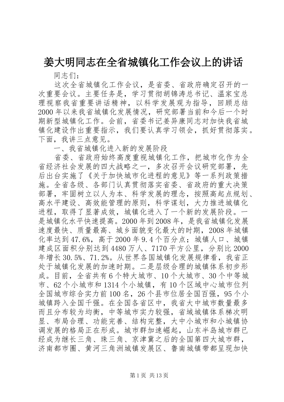 姜大明同志在全省城镇化工作会议上的致辞_第1页