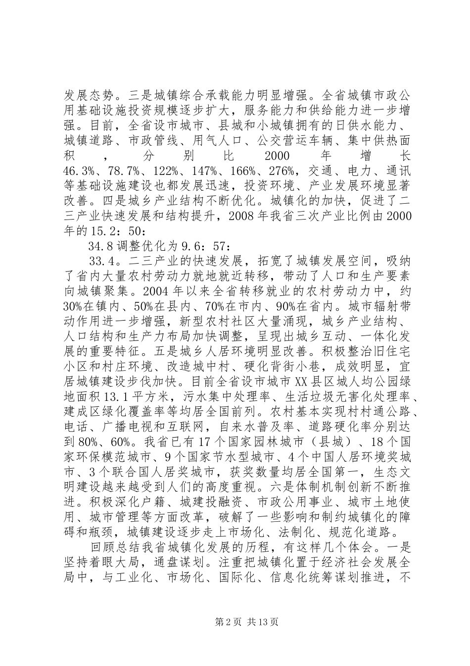 姜大明同志在全省城镇化工作会议上的致辞_第2页