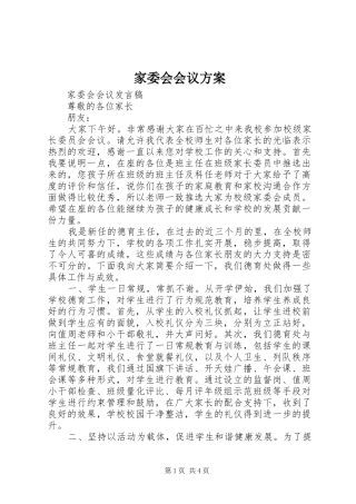 家委会会议方案