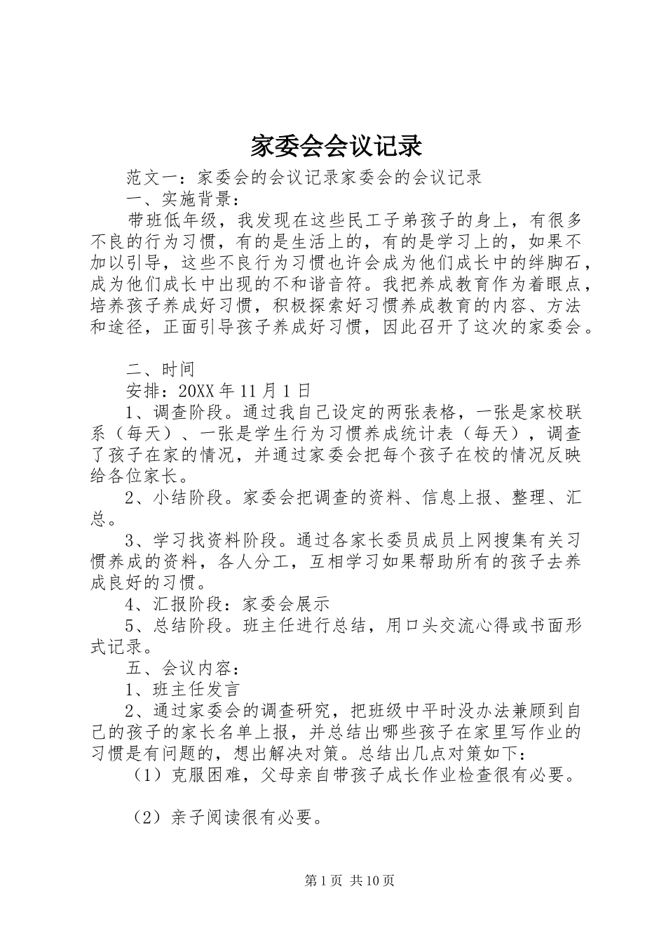 家委会会议记录_第1页