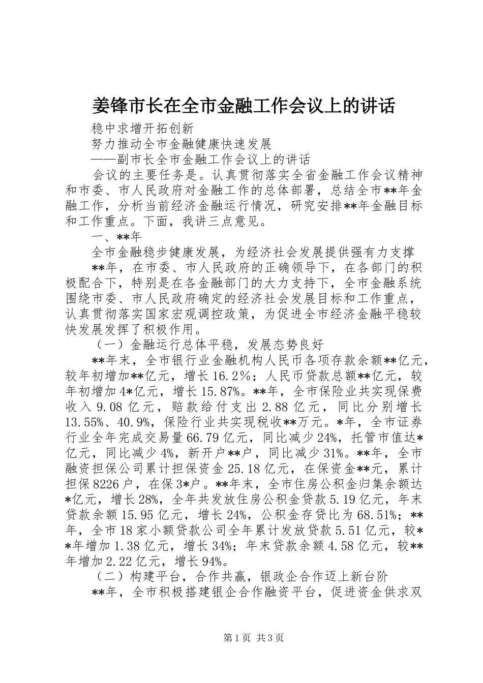姜锋市长在全市金融工作会议上的致辞_第1页