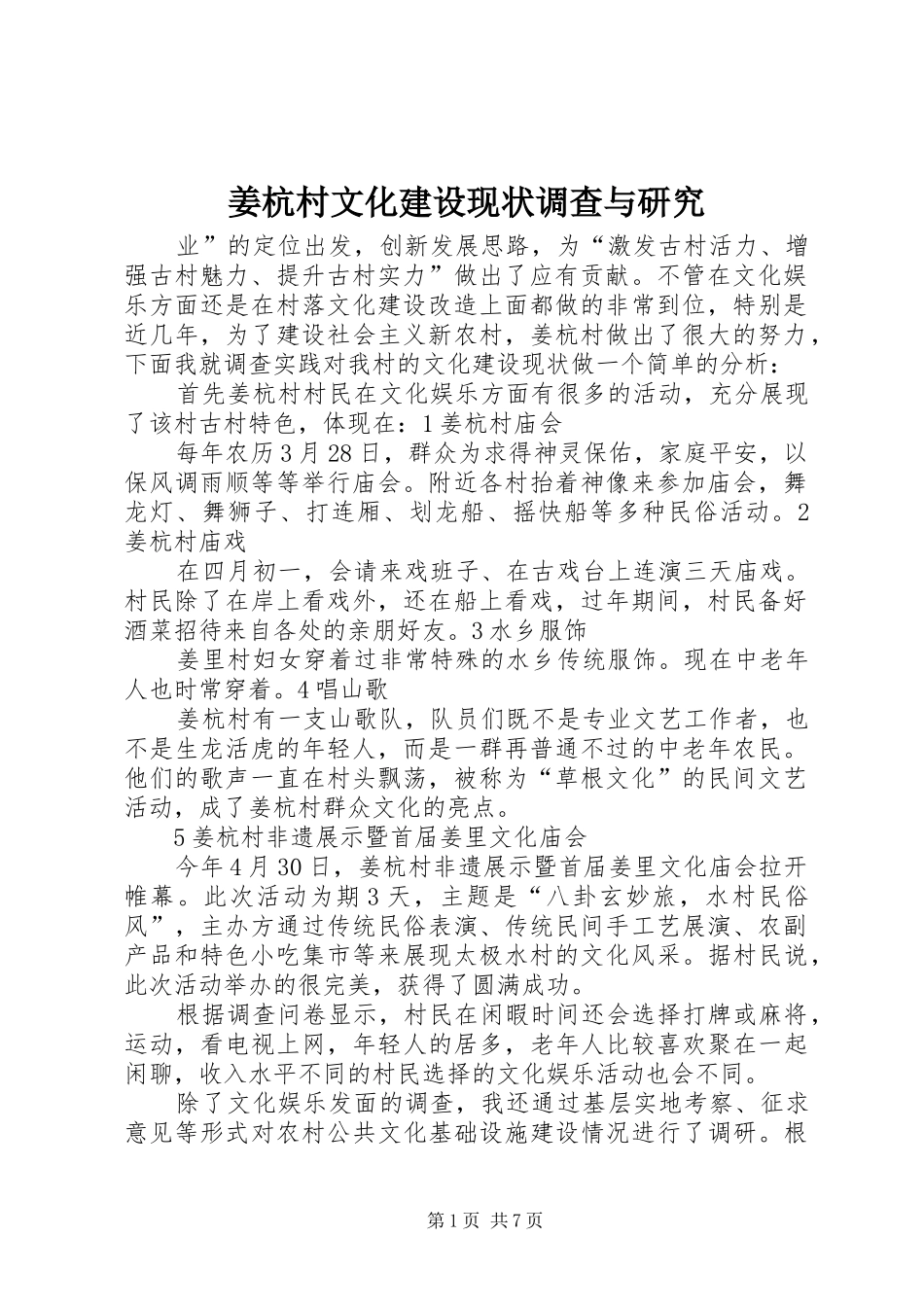 姜杭村文化建设现状调查与研究_第1页