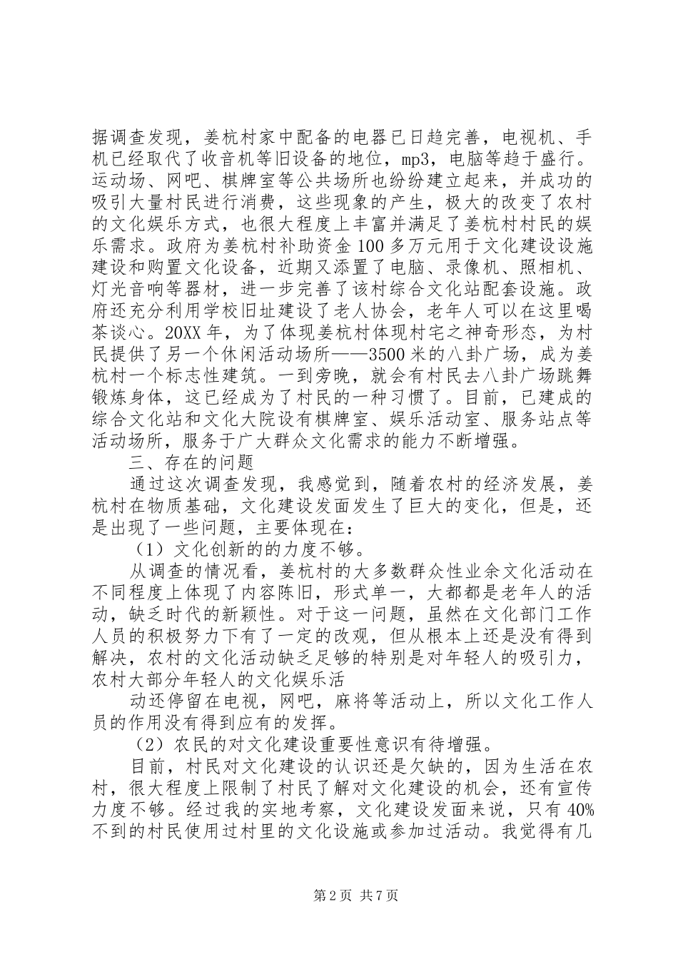 姜杭村文化建设现状调查与研究_第2页
