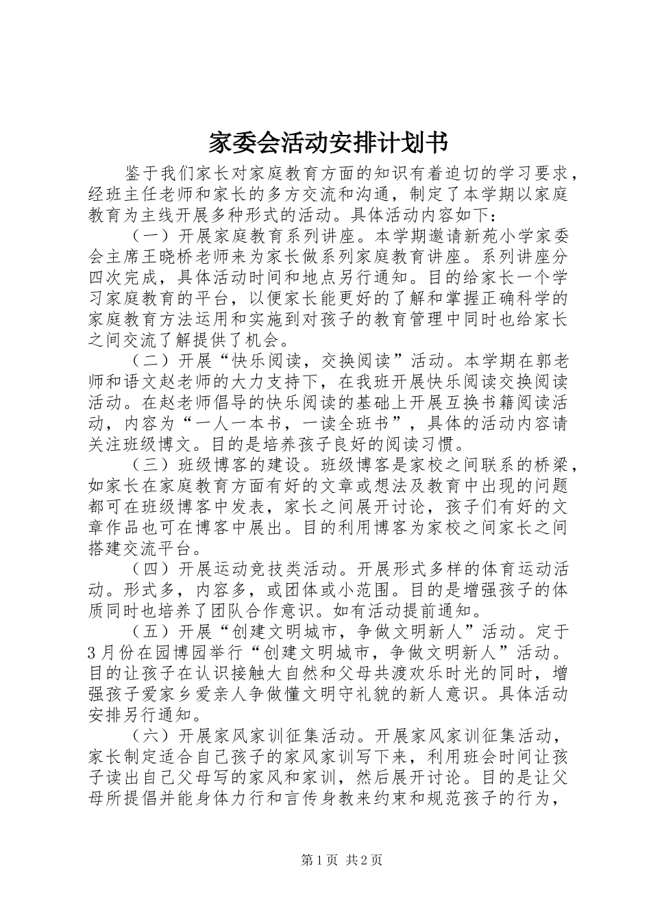 家委会活动安排计划书_第1页