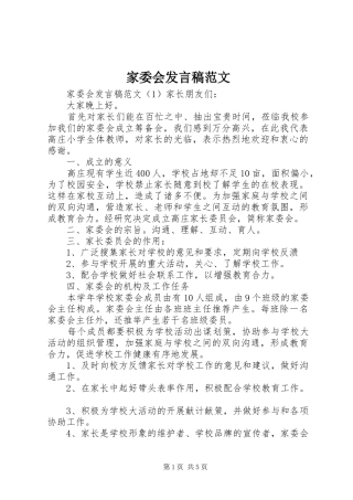 家委会讲话稿范文