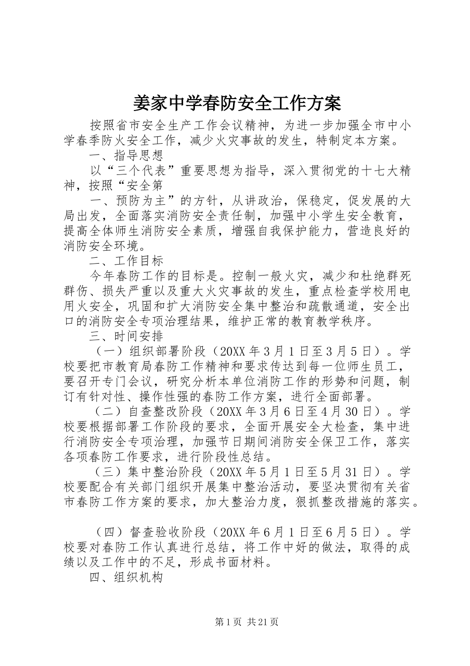 姜家中学春防安全工作方案_第1页