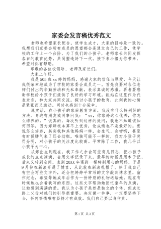家委会讲话稿优秀范文