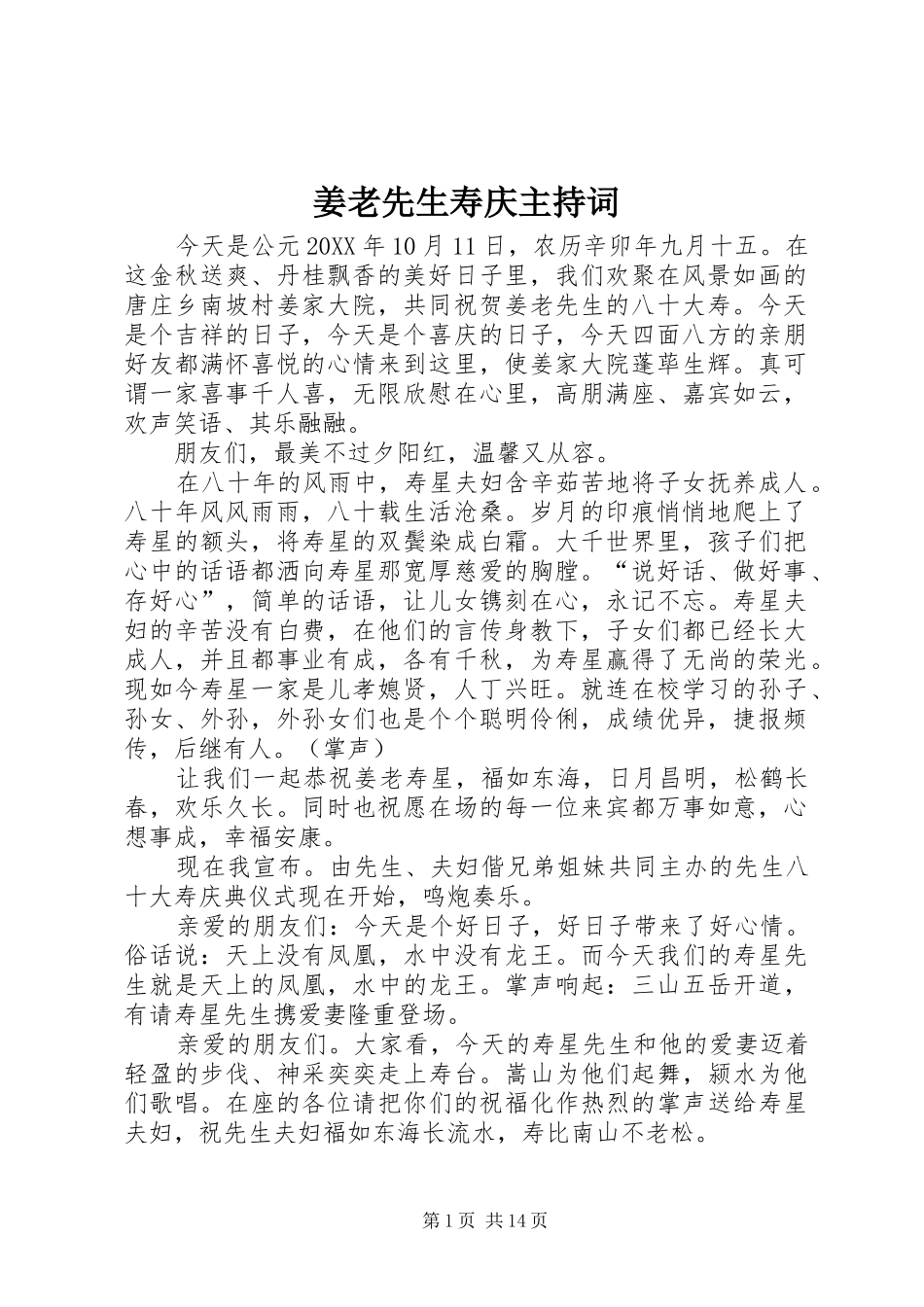 姜老先生寿庆主持词_第1页