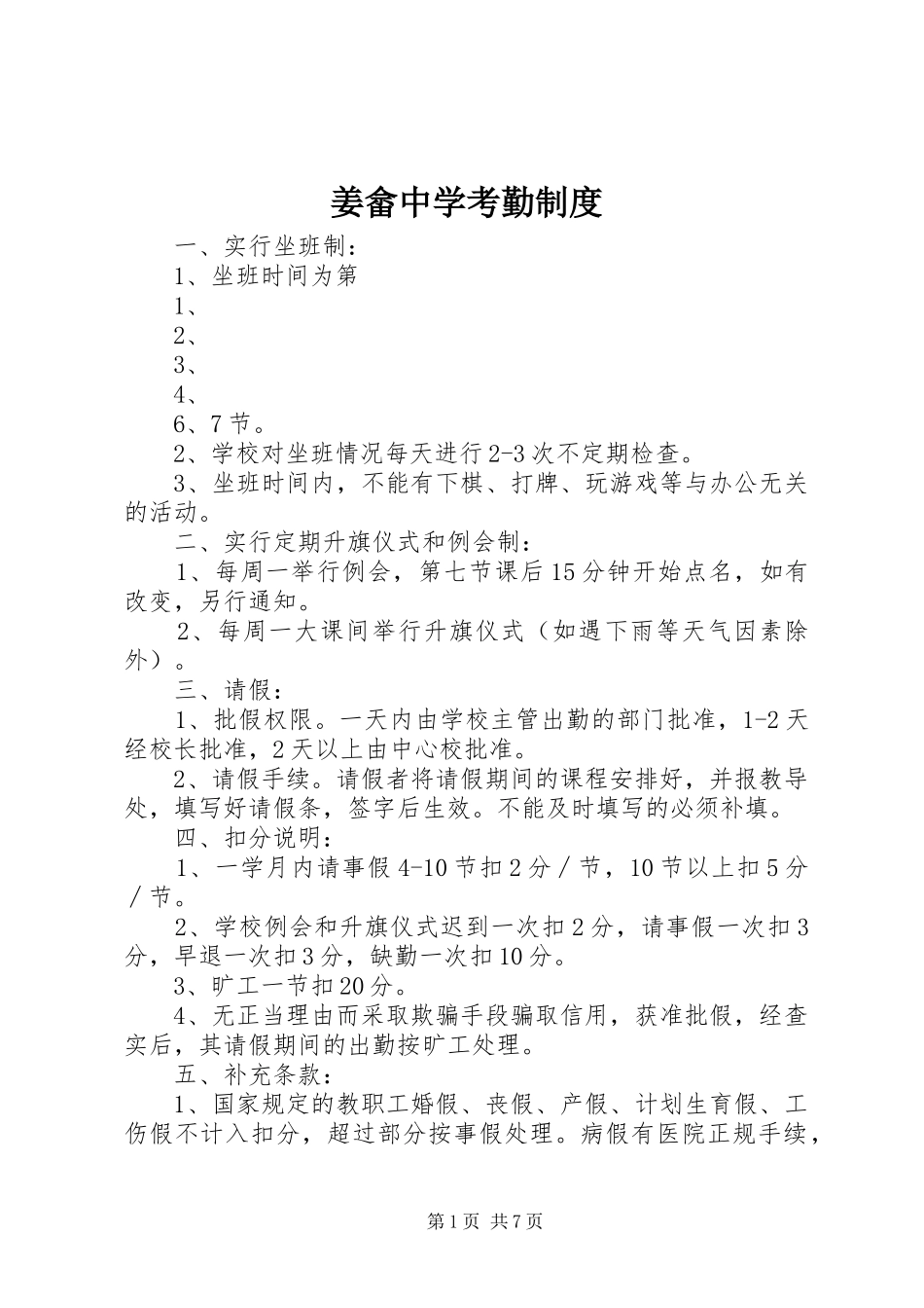 姜畲中学考勤制度_第1页