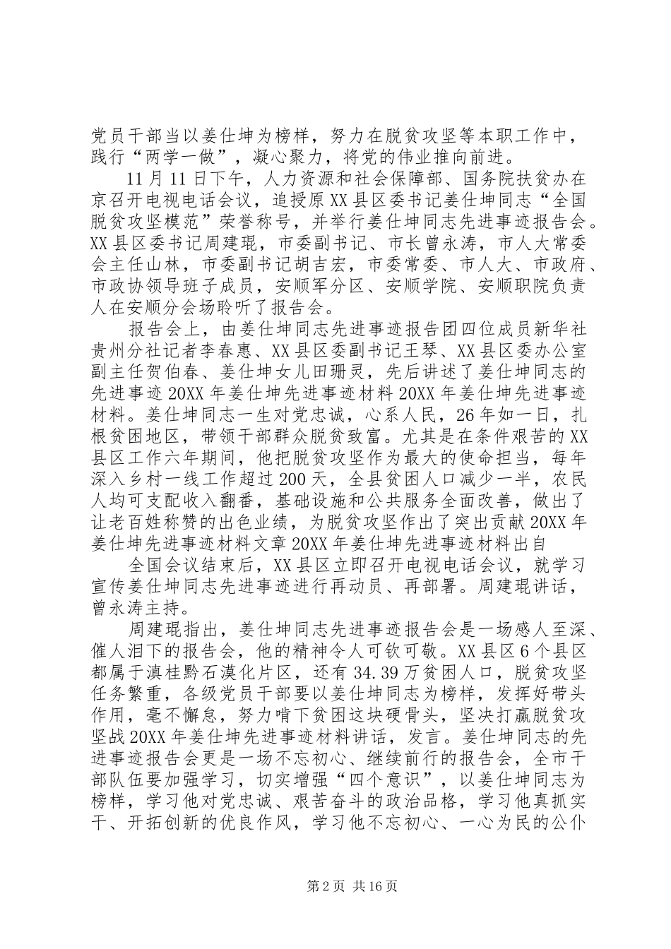 姜仕坤先进事迹材料_第2页