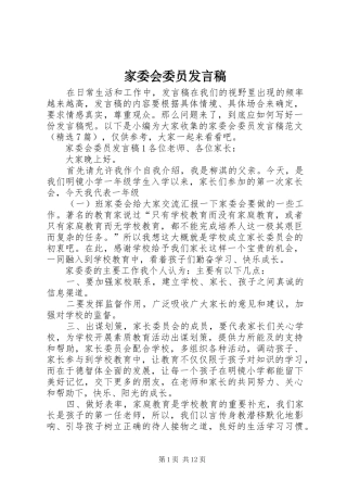 家委会委员讲话稿