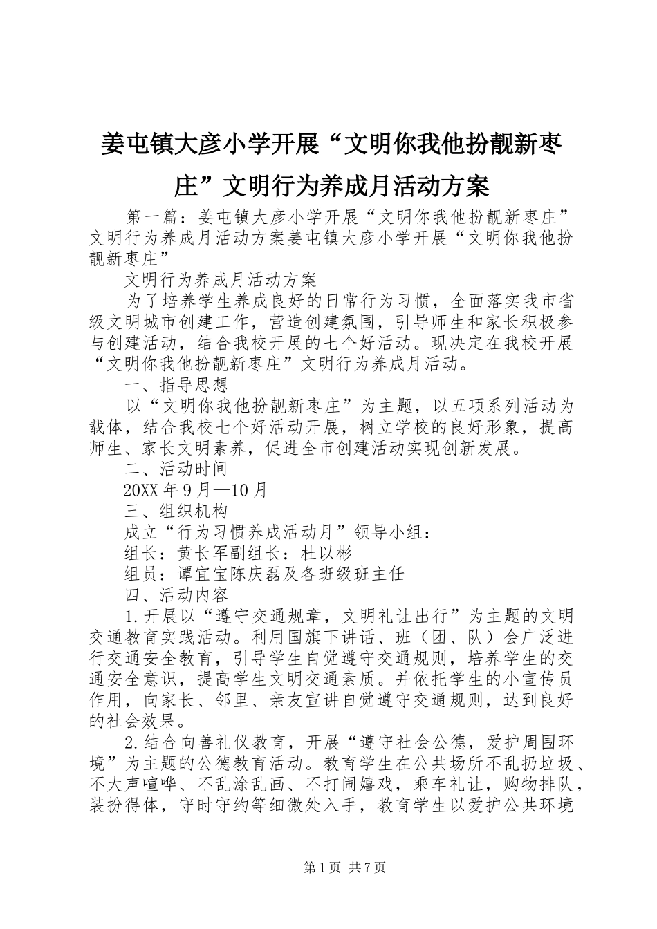 姜屯镇大彦小学开展文明你我他扮靓新枣庄文明行为养成月活动方案_第1页