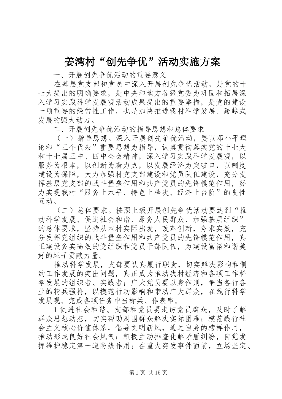 姜湾村创先争优活动实施方案_第1页