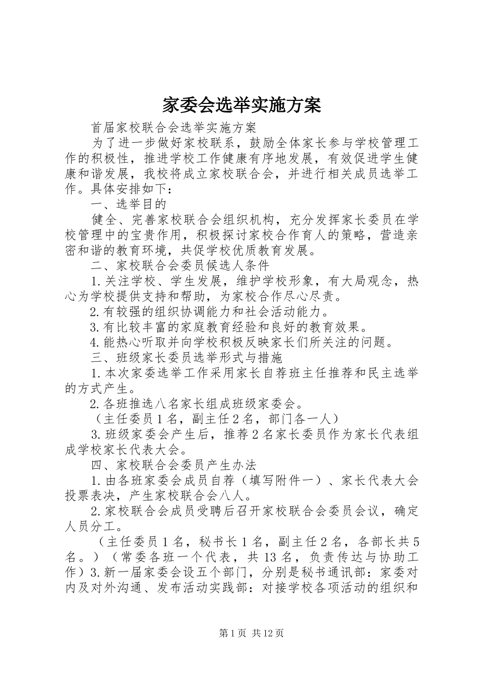 家委会选举实施方案_第1页