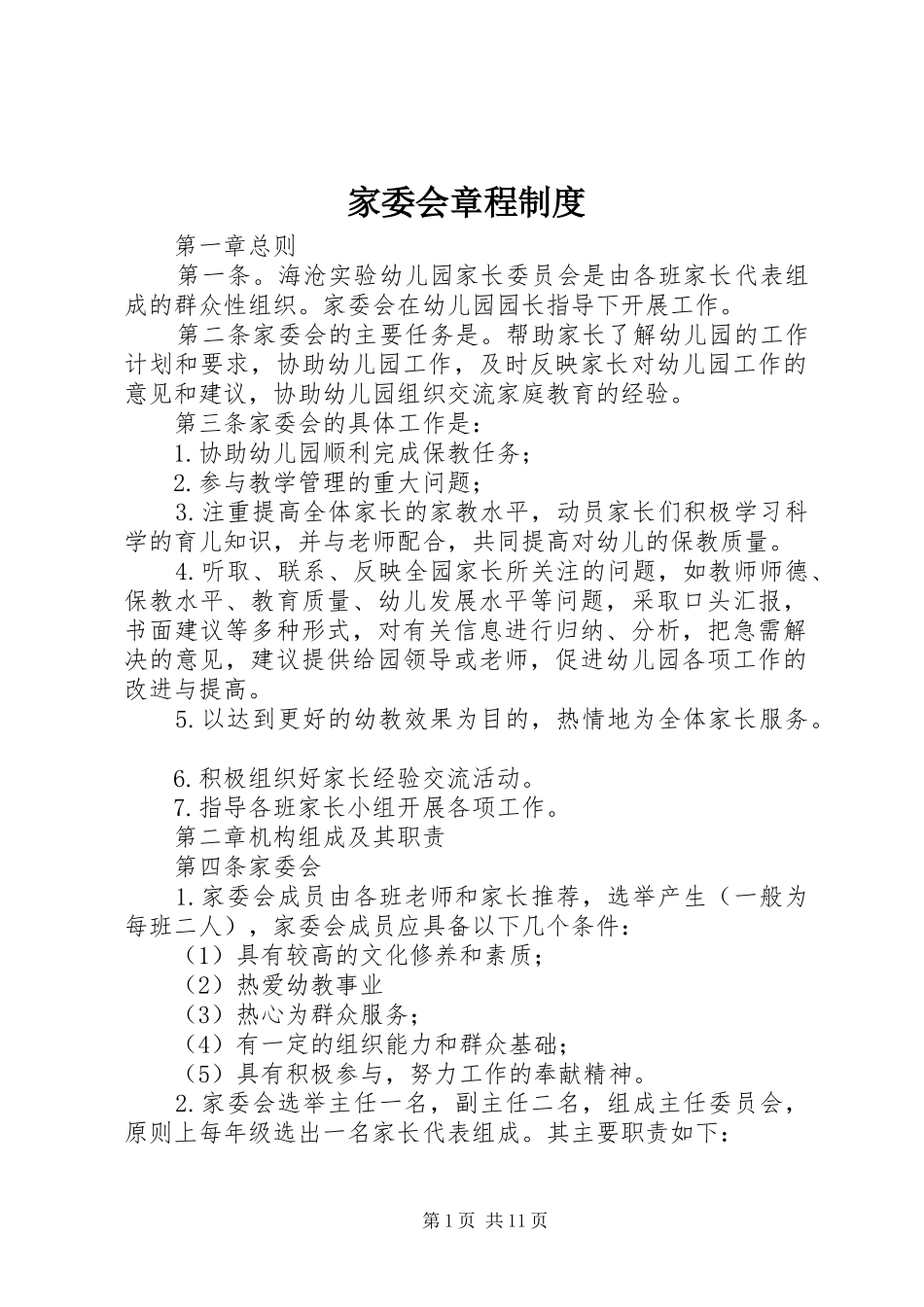 家委会章程制度_第1页