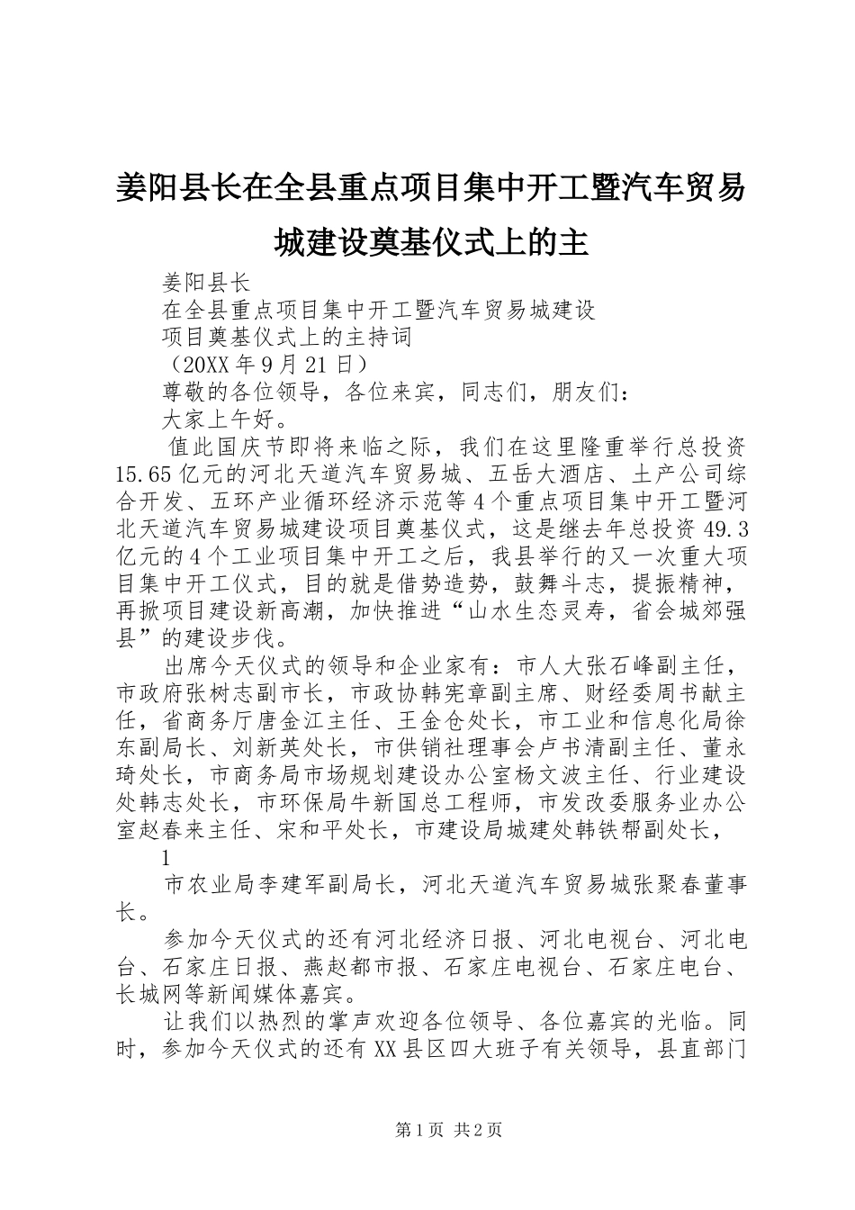 姜阳县长在全县重点项目集中开工暨汽车贸易城建设奠基仪式上的主_第1页