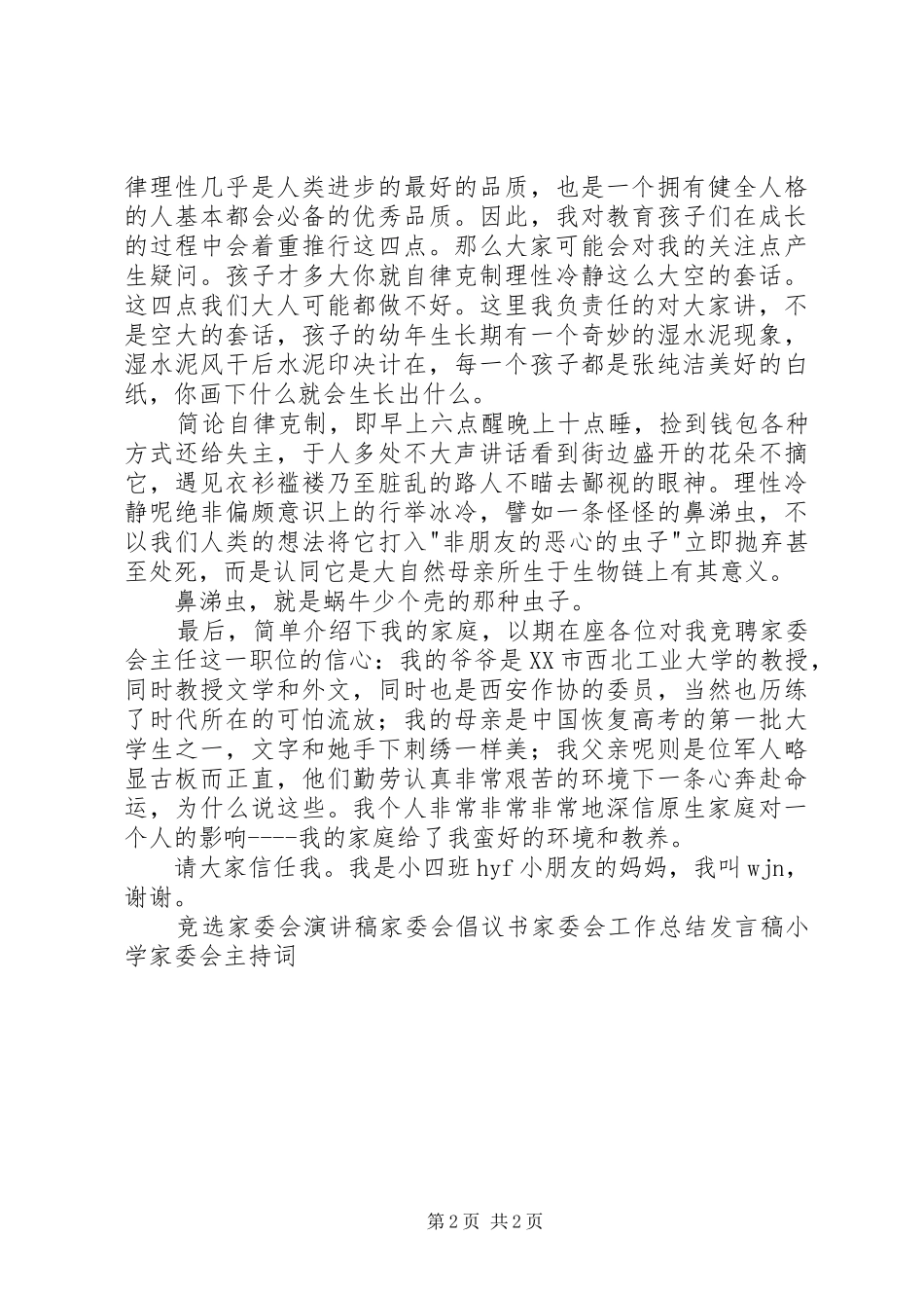 家委会主任竞聘演讲稿_第2页