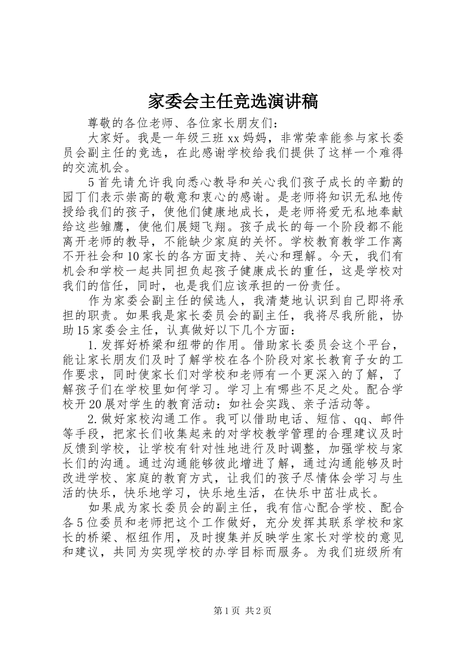 家委会主任竞选演讲稿_第1页