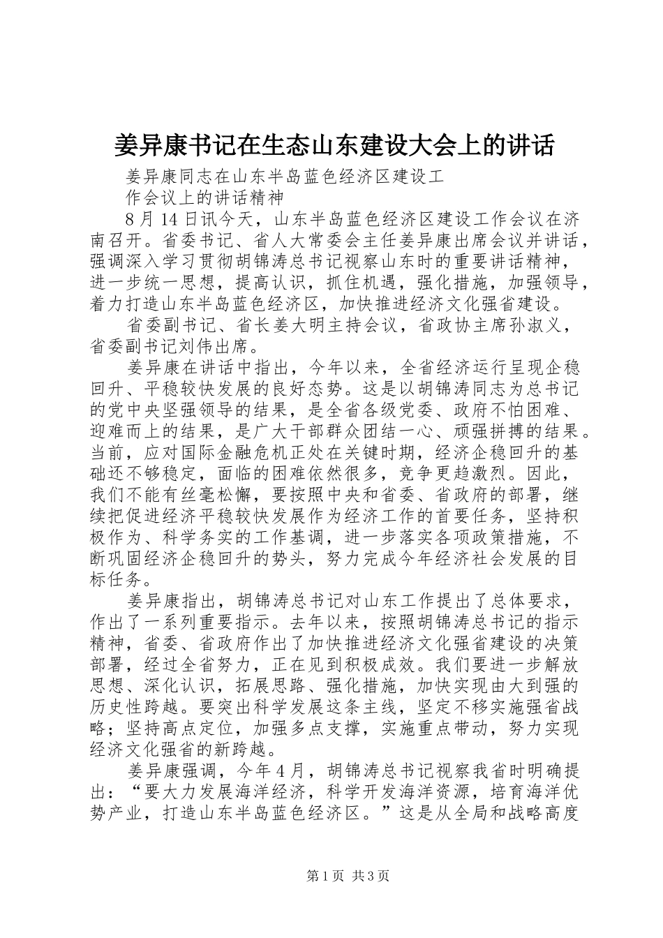 姜异康书记在生态山东建设大会上的致辞_第1页