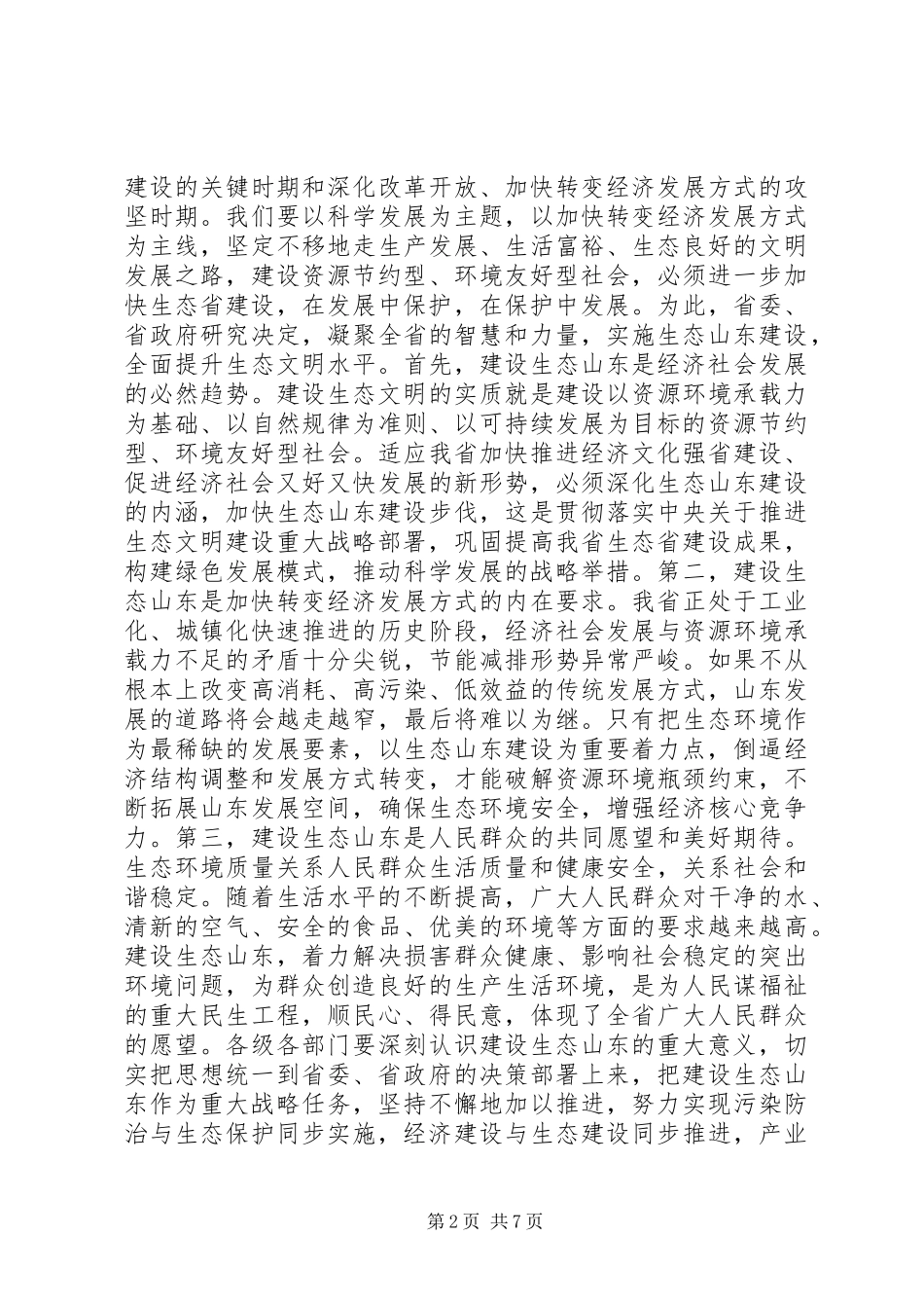 姜异康在生态山东建设大会上的致辞_第2页