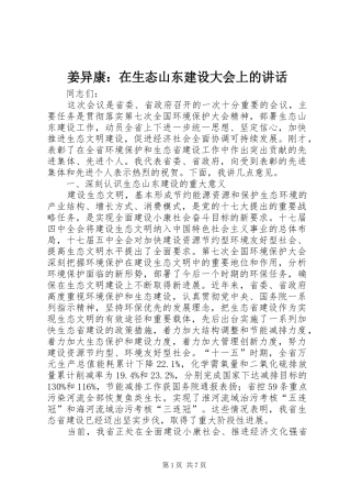 姜异康在生态山东建设大会上的致辞