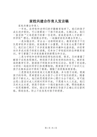 家校共建合作育人讲话稿