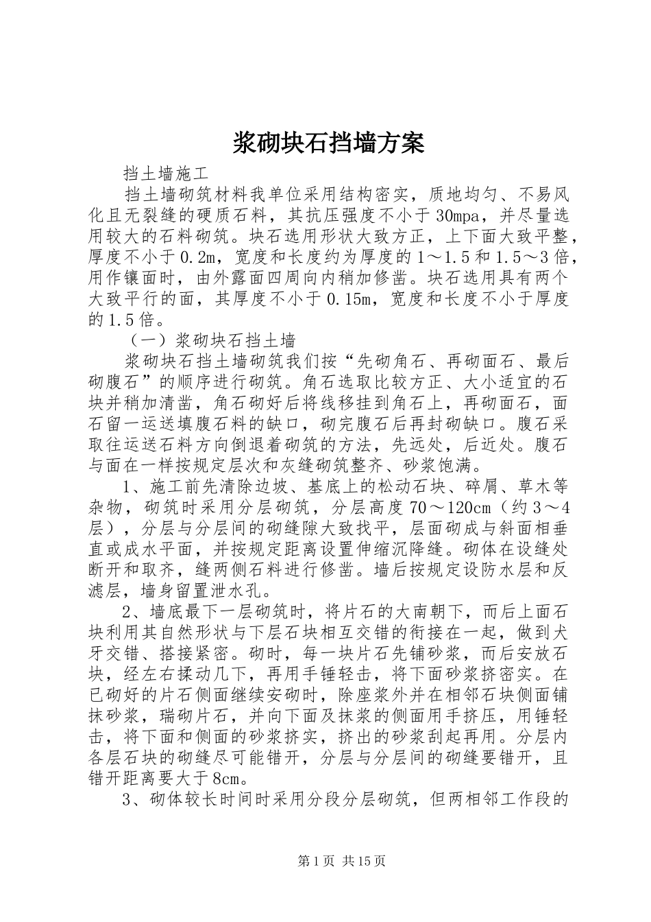 浆砌块石挡墙方案_第1页