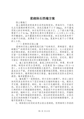 浆砌块石挡墙方案