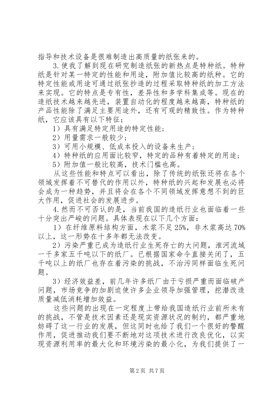 浆造纸工作心得体会_第2页