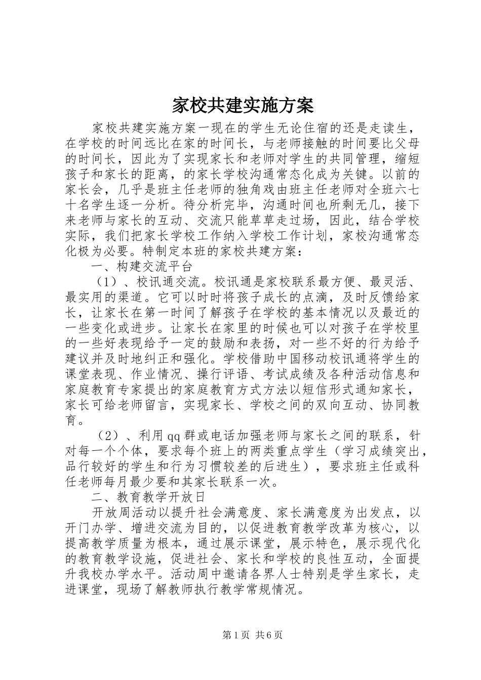 家校共建实施方案_第1页