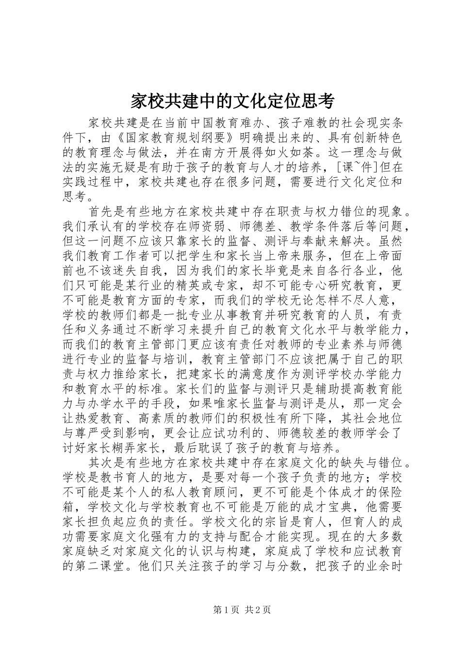 家校共建中的文化定位思考_第1页