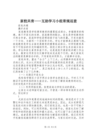 家校共育互助学习小组常规巡查