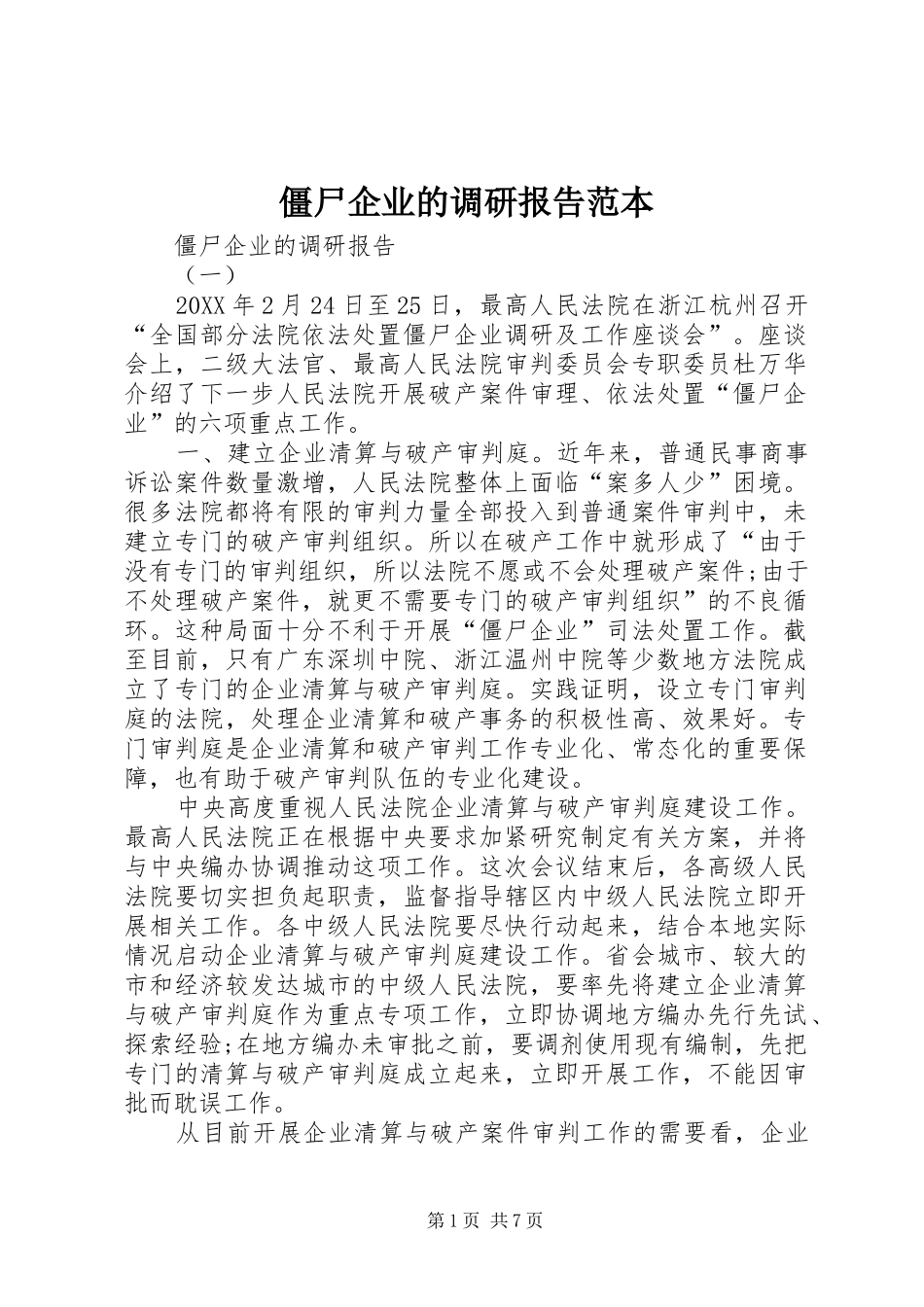 僵尸企业的调研报告范本_第1页