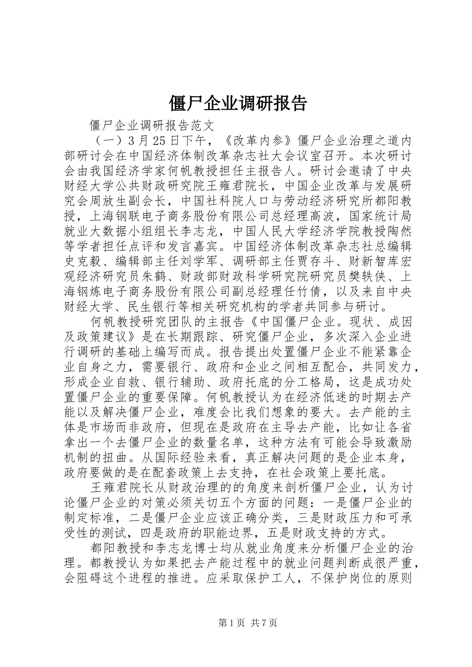 僵尸企业调研报告_第1页