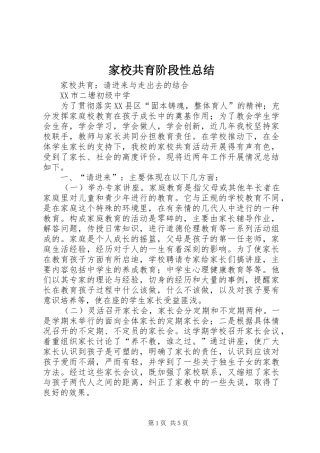 家校共育阶段性总结
