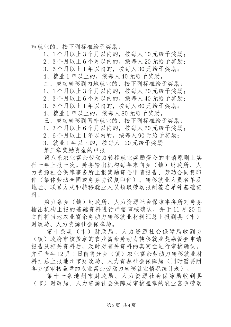 疆维吾尔自治区农业富余劳动力转移就业以奖代补资金管理暂行办法_第2页