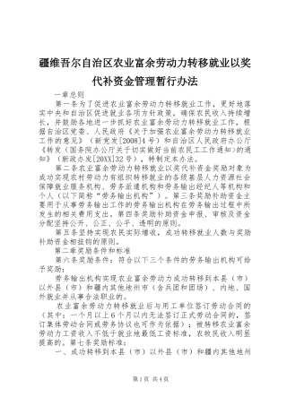 疆维吾尔自治区农业富余劳动力转移就业以奖代补资金管理暂行办法