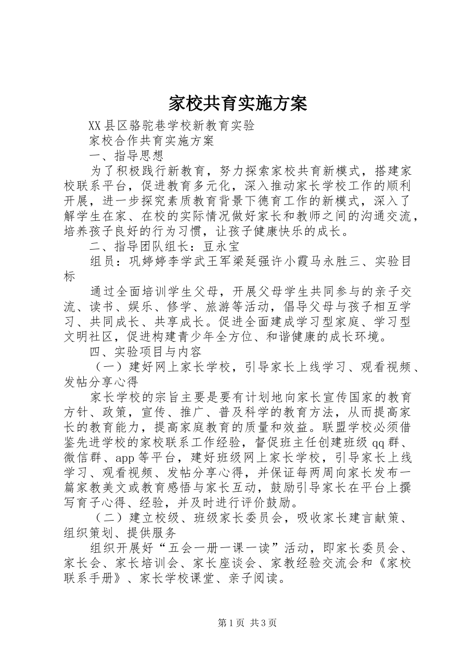 家校共育实施方案_第1页