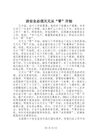 讲安全必须天天从零开始
