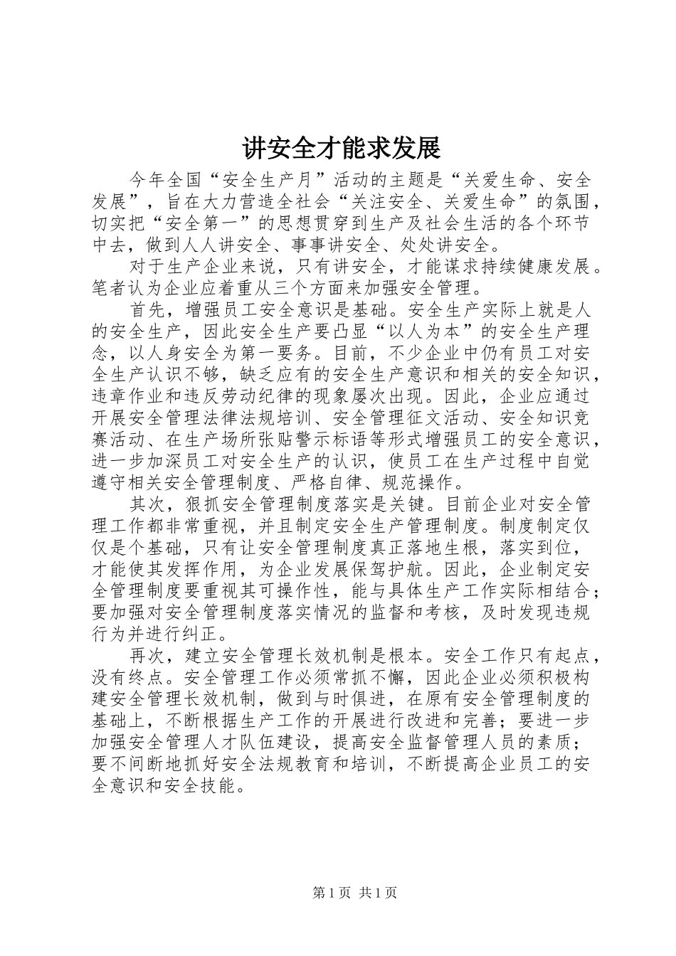 讲安全才能求发展_第1页