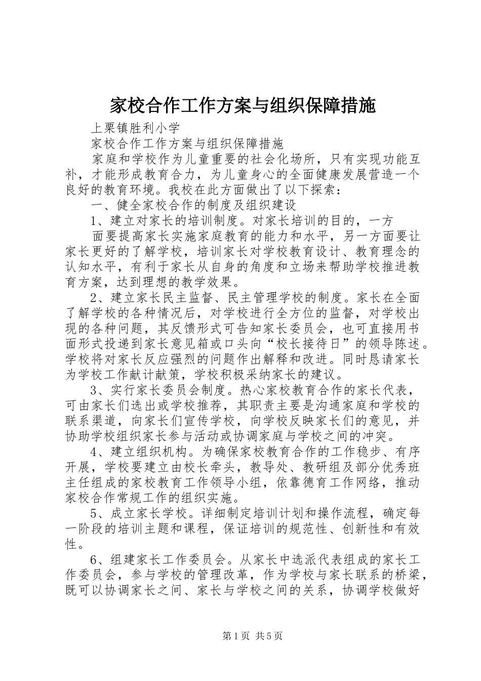 家校合作工作方案与组织保障措施_第1页