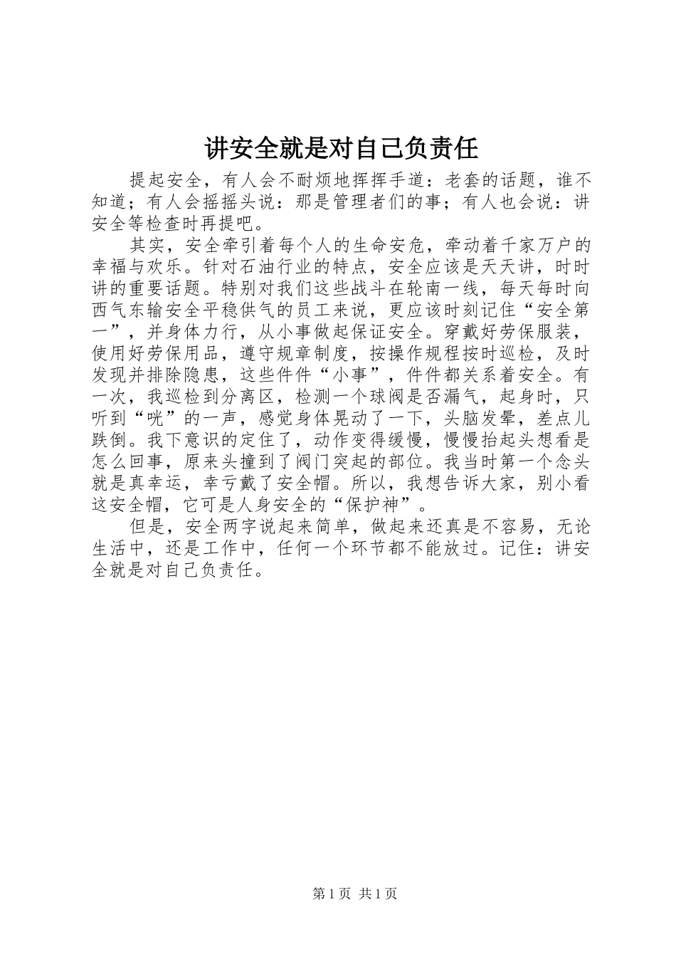讲安全就是对自己负责任_第1页