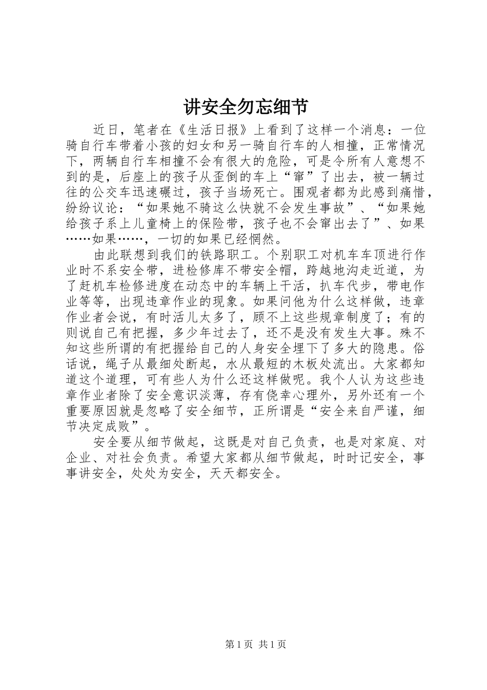 讲安全勿忘细节_第1页