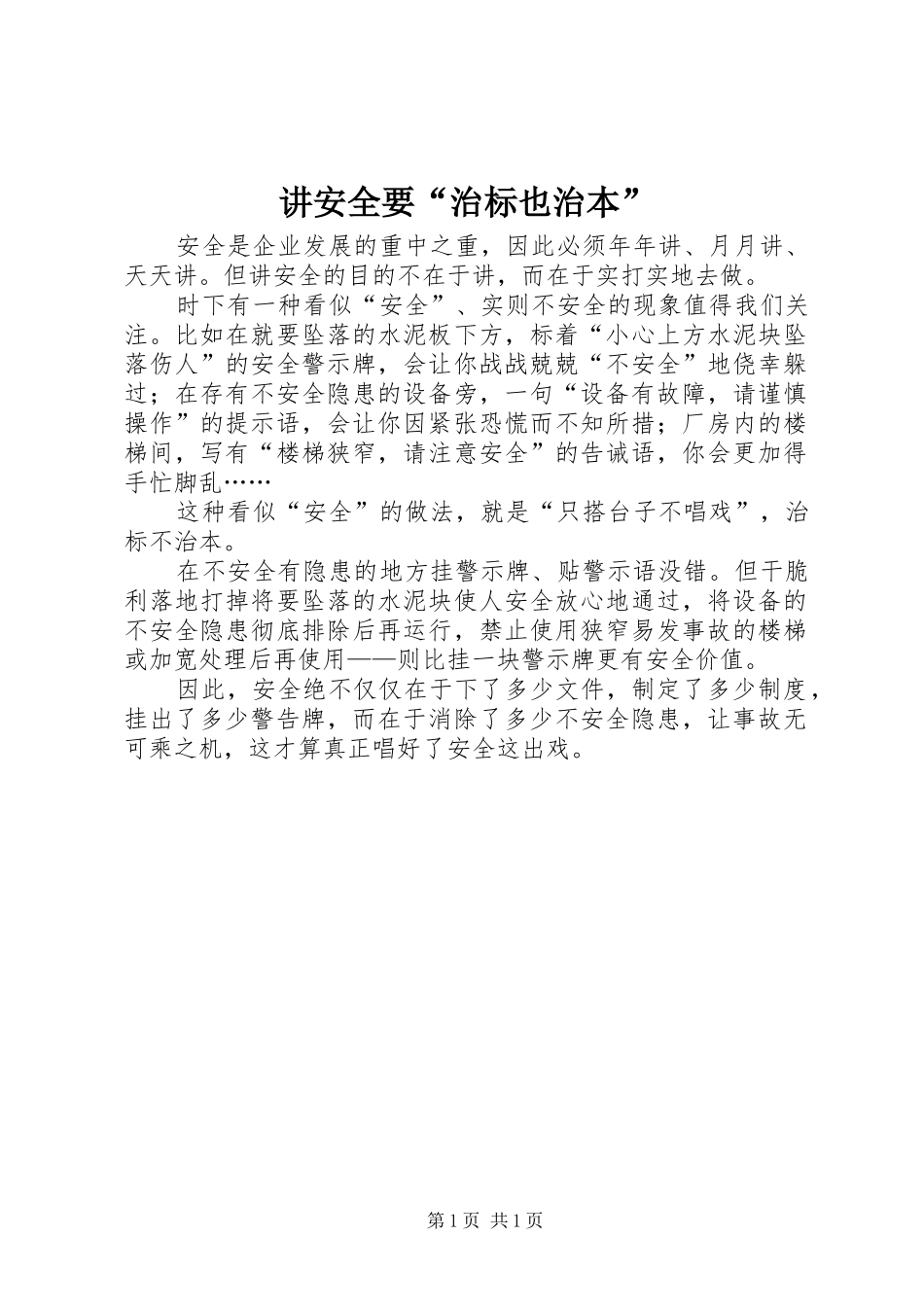 讲安全要治标也治本_第1页